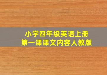 小学四年级英语上册第一课课文内容人教版