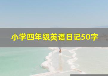 小学四年级英语日记50字