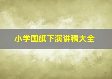 小学国旗下演讲稿大全