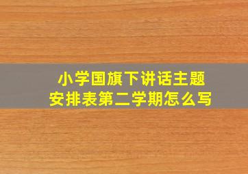 小学国旗下讲话主题安排表第二学期怎么写