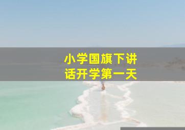 小学国旗下讲话开学第一天