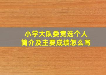 小学大队委竞选个人简介及主要成绩怎么写