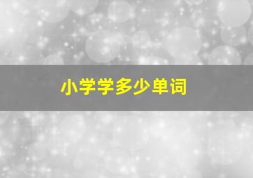 小学学多少单词