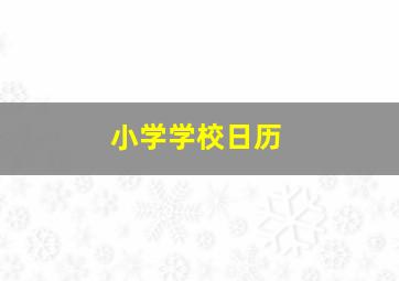 小学学校日历