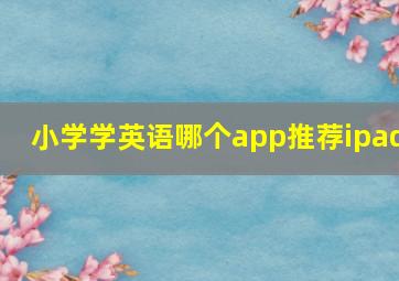 小学学英语哪个app推荐ipad