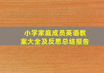 小学家庭成员英语教案大全及反思总结报告