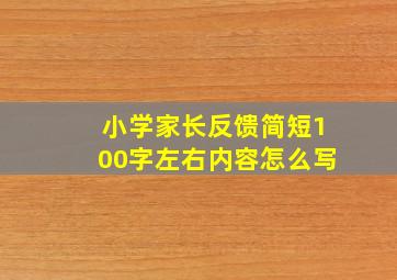 小学家长反馈简短100字左右内容怎么写