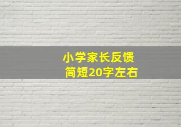 小学家长反馈简短20字左右