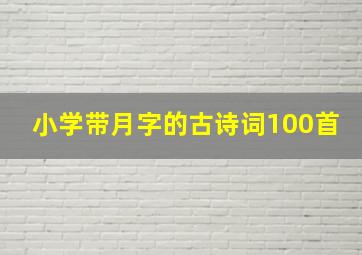 小学带月字的古诗词100首