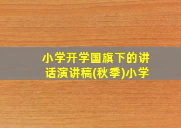 小学开学国旗下的讲话演讲稿(秋季)小学