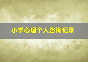 小学心理个人咨询记录