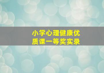 小学心理健康优质课一等奖实录