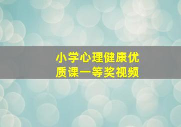 小学心理健康优质课一等奖视频