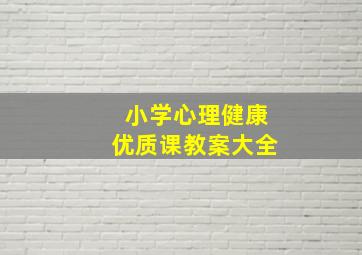 小学心理健康优质课教案大全