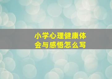 小学心理健康体会与感悟怎么写