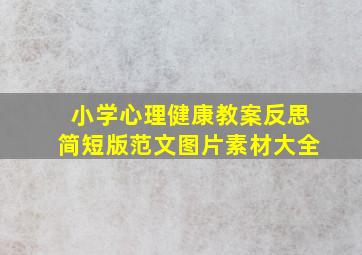 小学心理健康教案反思简短版范文图片素材大全