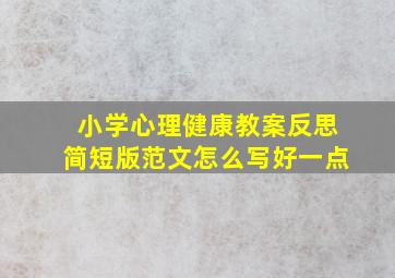 小学心理健康教案反思简短版范文怎么写好一点