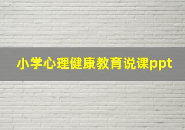 小学心理健康教育说课ppt