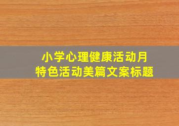 小学心理健康活动月特色活动美篇文案标题