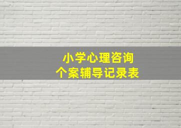 小学心理咨询个案辅导记录表