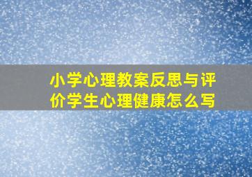 小学心理教案反思与评价学生心理健康怎么写