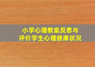 小学心理教案反思与评价学生心理健康状况