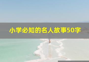 小学必知的名人故事50字