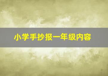 小学手抄报一年级内容