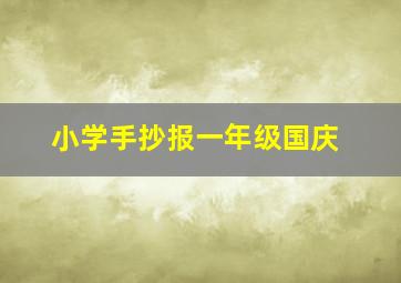 小学手抄报一年级国庆