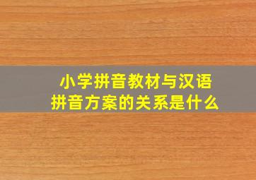 小学拼音教材与汉语拼音方案的关系是什么