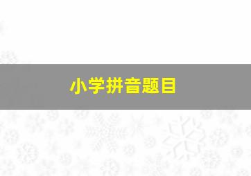 小学拼音题目