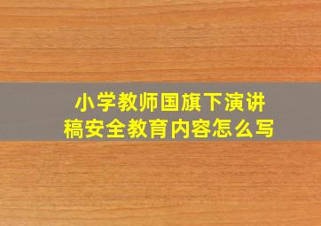 小学教师国旗下演讲稿安全教育内容怎么写