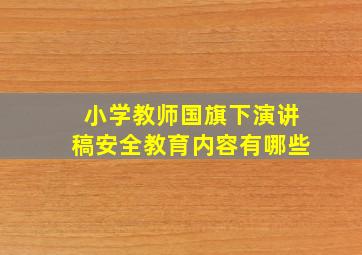 小学教师国旗下演讲稿安全教育内容有哪些