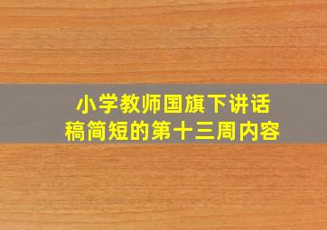 小学教师国旗下讲话稿简短的第十三周内容