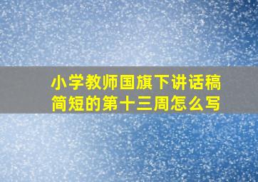 小学教师国旗下讲话稿简短的第十三周怎么写