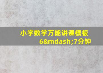 小学数学万能讲课模板6—7分钟