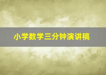 小学数学三分钟演讲稿