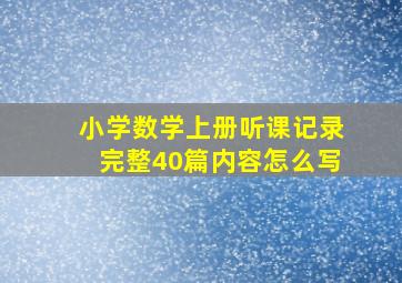 小学数学上册听课记录完整40篇内容怎么写