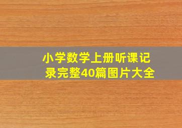 小学数学上册听课记录完整40篇图片大全