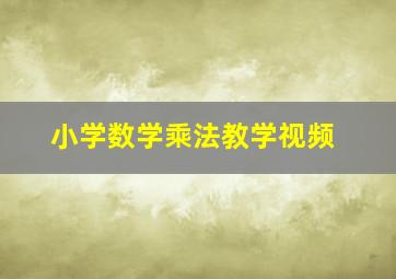 小学数学乘法教学视频