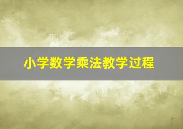 小学数学乘法教学过程