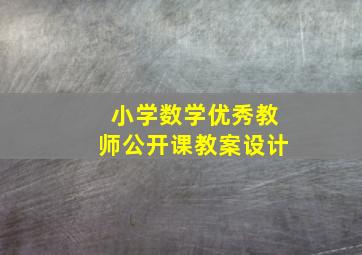 小学数学优秀教师公开课教案设计