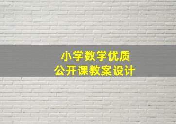 小学数学优质公开课教案设计