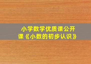 小学数学优质课公开课《小数的初步认识》