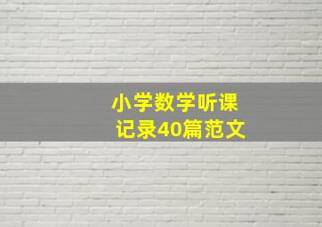 小学数学听课记录40篇范文