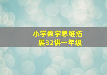 小学数学思维拓展32讲一年级