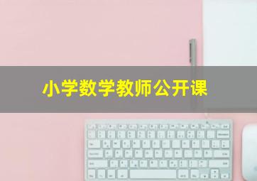 小学数学教师公开课