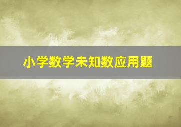 小学数学未知数应用题