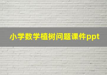 小学数学植树问题课件ppt