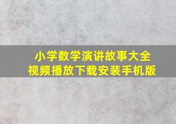 小学数学演讲故事大全视频播放下载安装手机版